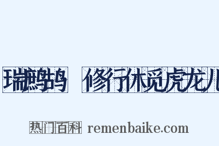 瑞鹧鸪·修行休觅虎龙儿是什么意思的图片